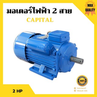 มอเตอร์ไฟฟ้า 2 สาย 2 แรงม้า CAPITAL  🌈📌 รับประกัน 1 ปี📌