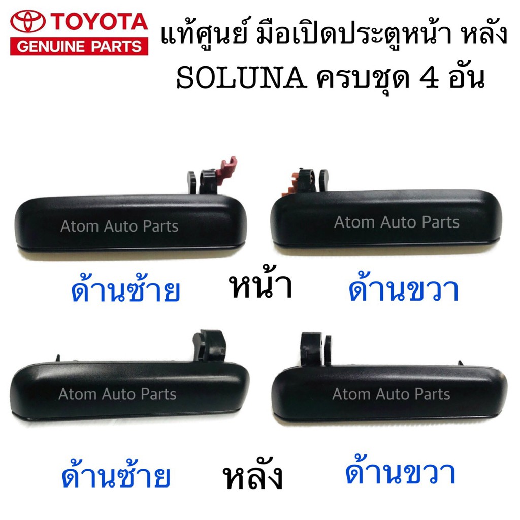 แท้ศูนย์ มือเปิดประตู SOLUNA มือเปิดนอก หน้า หลัง ซ้าย ขวา แยกชิ้นได้