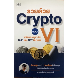 หนังสือ "รวยด้วย Crypto แบบ VI"