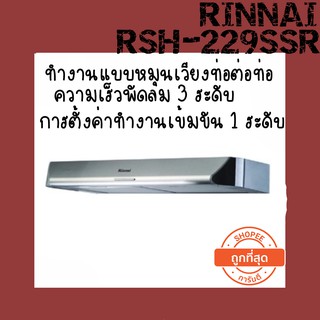 Rinnai รินไน เครื่องดูดควัน rhs-229ssr หมุนเวียนอากาศ ไม่ต้องเจาะผนังกรองไอน้ำมัน กรองถ่านชาโคล์ ฟอกอากาศ 520ลบ.ม