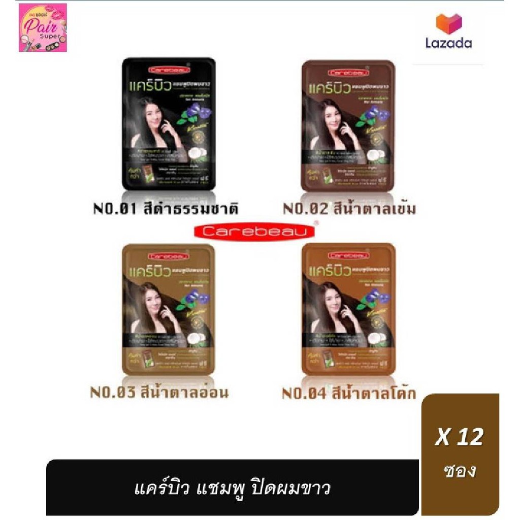 ( ยกโหล 12 ซอง ) Carebeau hair color shampoo แคร์บิว แฮร์คัลเลอร์แชมพู