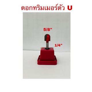 ดอกทริมเมอร์ตัว U ขนาดแกน1/4"(6.35มม.)X5/8"(15.8มม.)