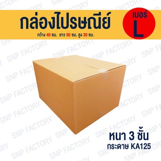 กล่องไปรษณีย์ เบอร์ L  กล่องพัสดุ กล่องพัสดุฝาชน กล่องกระดาษ กล่องลัง เกรด KA125