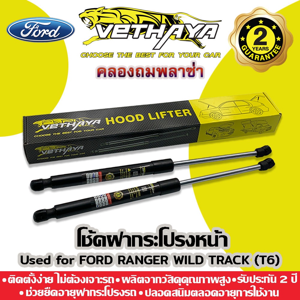 โช้คค้ำฝากระโปรงหน้า VETHAYA (รุ่น FORD RANGER WILD TRACK) รับประกัน 2 ปี