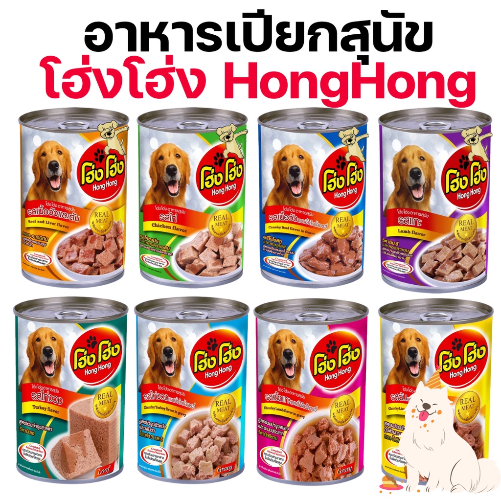 โฮ่งโฮ่ง อาหารสุนัขแบบกระป๋อง ขนาด 400 กรัม