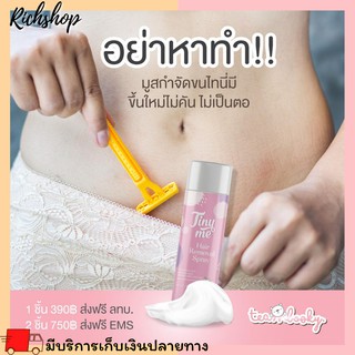 Richshop Tiny Me ไทนี่มี มูสกำจัดขน ไทนี่ มี ครีมกำจัดขนภายใน ขนแขน ขนขา ขนรักแร้ 100 กรัม ของแท้ 100%