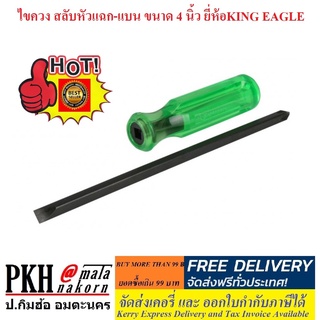 ไขควง สลับหัวแฉก-แบน ขนาด4นิ้ว เหล็กเกรดมาตรฐานใช้งานทั่วไป ไม่ใช่งานหนัก ยี่ห้อKING EAGLE จำนวน1อัน