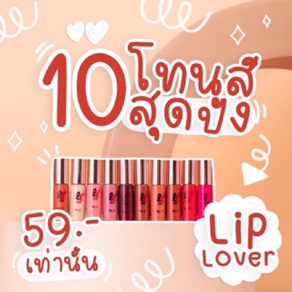 💕พร้อมส่ง [ครบสี] Lip lover #ลิปเลิฟเวอร์ ลิปจิ๋ว ลิปแมท✨ของแท้ 💯%