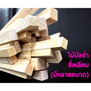 ไม้บลาซ่า สี่เหลี่ยม ไม้บัลซ่า Balsa Wood (มีหลายขนาด)(ราคาต่อ2แท่ง) ยาว1เมตร งาน D.I.Y diy