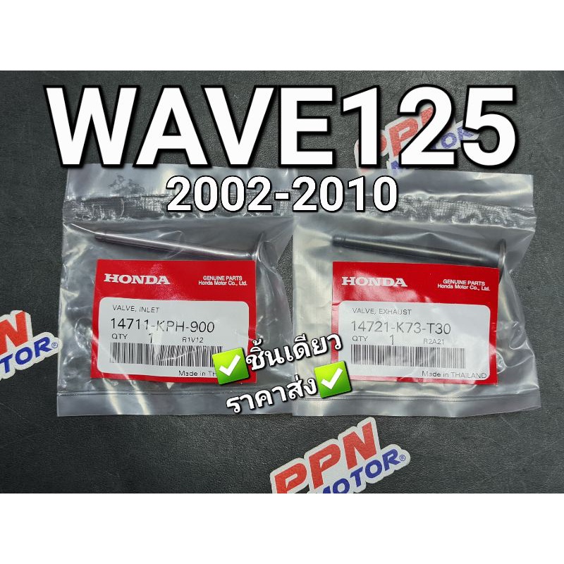 วาล์วไอดี - วาล์วไอเสีย WAVE125 ทุกรุ่น DREAM125 NICE125 แท้ศูนย์ฮอนด้า 14711-KPH-900 14721-K73-T30