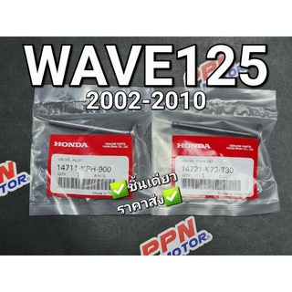 วาล์วไอดี - วาล์วไอเสีย WAVE125 ทุกรุ่น DREAM125 NICE125 แท้ศูนย์ฮอนด้า 14711-KPH-900,14721-K73-T30