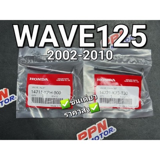 วาล์วไอดี - วาล์วไอเสีย WAVE125 ทุกรุ่น DREAM125 NICE125 แท้ศูนย์ฮอนด้า 14711-KPH-900,14721-K73-T30