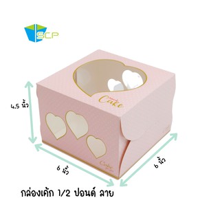 SCP Packingกล่องเค้ก 1/2 ปอนด์ ลาย เจาะหน้าต่าง 3 ช่อง  (จำนวน 20 ใบ)