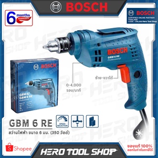 BOSCH สว่าน สว่านไฟฟ้า ขนาด 6 มม. (350วัตต์) รุ่น GBM 6 RE ++รับประกันศูนย์ 6 เดือน++