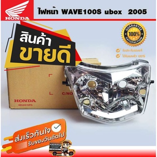 ไฟหน้าwave100S โคมไฟหน้าwave100s จานฉายwave100s ไฟหน้าเวฟ100 ubox เดิม ปี 2005 แท้จากศูนย์ Honda