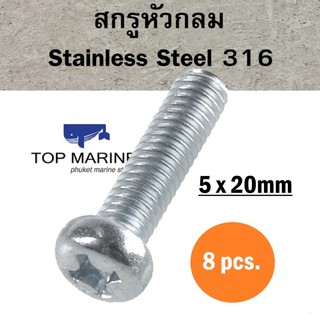 สกรูหัวกลม Stainless Steel 316 JP 5mm.