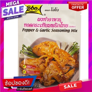 โลโบผงทอดกระเทียมพริกไทย 30กรัม เครื่องปรุงรสและเครื่องเทศ Lobo Fried Garlic and Pepper Powder 30 grams