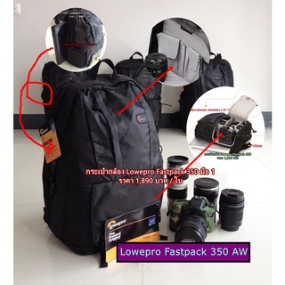 กระเป๋ากล้องแบบเป้ Lowepro Fastpack 350 รุ่นใหม่ สามารถใส่เลนส์ได้สูงสุด 4-5 ตัว (ขึ้นอยู่กับขนาดเลนส์ และการจัดวาง)