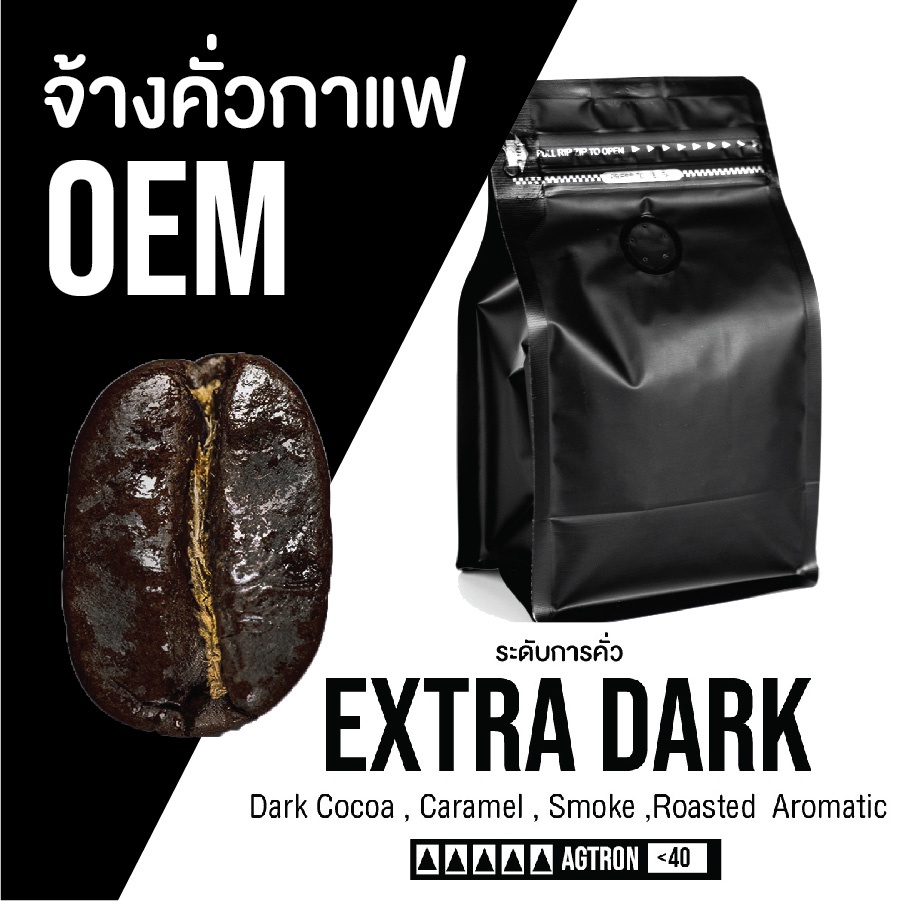 เมล็ดกาแฟ   สั่งคั่วใหม่ คั่วเข้มที่สุด Extra Dark |    