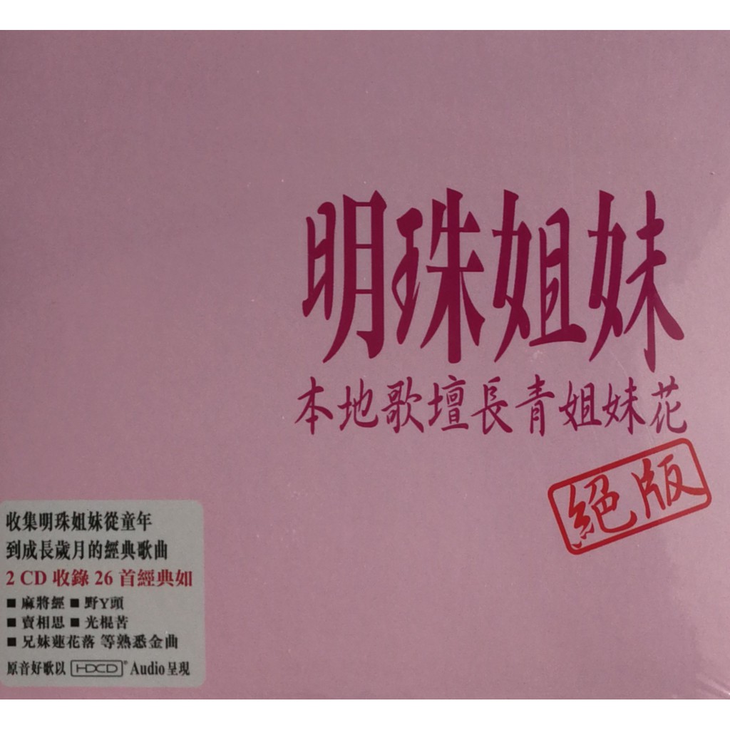 Mingzhu Sisters-Out of Print Series Selection (2CD/2008)