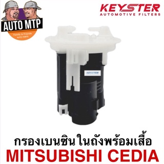 KEY-STER กรองเบนซินในถัง CEDIA เกรด OEM ราคาพิเศษ เบอร์ 552781