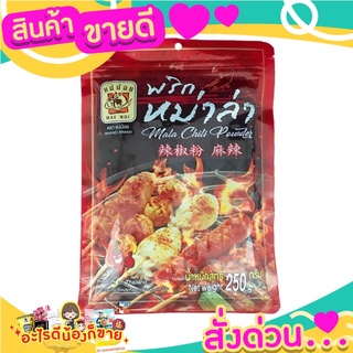 พริกหมาล่า  แบบแซ่บ แซ่บ อร่อยถึงใจจร้า