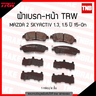 TRW ผ้าเบรค (หน้า) MAZDA 2 SKYACTIV 1.3, 1.5 ปี 15-ขึ้นไป