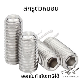 สกรูตัวหนอน ปลายตัด สแตนเลส  เกลียวมิล หยาบ ยาว 3-20mm [M3,M4,M5,M6 ] ชุดละ 10 ตัว