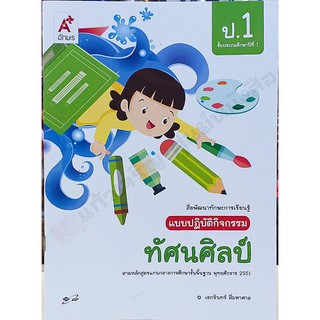 แบบปฏิบัติทัศนศิลป์ป.1-ป.6 #อจท