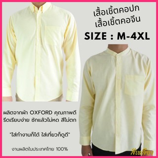 พร้อมส่ง เสื้อเชิ้ตผู้ชาย แขนยาว คอปก/คอจีน สีเหลือง เสื้อแฟชั่น ผ้า OXFORD สีพื้น Size M-6XL เสื้อคนอ้วน ใส่สบาย