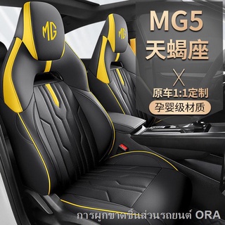 【MG5 2021】 เหมาะสำหรับ MG 5 Scorpio ที่หุ้มเบาะรถยนต์แบบคัสตอมรอบทิศทางแบบพิเศษ MG 5 เบาะโฟร์ซีซั่นพิเศษ