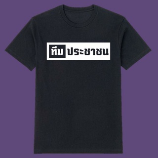 เสื้อประชาชน ทีมประชาชน เสื้อคณะราษฎร