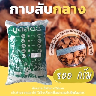 กาบมะพร้าวสับกลาง,กาบมะพร้าวสับ (ประมาณ 7 ลิตร) (กรุณาสั่งซื้อไม่เกิน 10 ถุงต่อ 1 ออเดอร์) ซื้อ10 แถม1