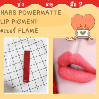 💥ส่งต่อลิป nars powermatte lip pigment สี flame