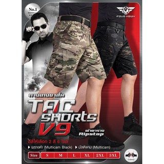 กางเกงขาสั้น แนวยุทธวิธี Tactical Shorts V9