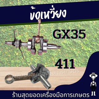 สุดยอด - ข้อเหวี่ยงเครื่องตัดหญ้า 411 Makita Robin ข้อข้อเหวี่ยง411 / ข้อเหวี่ยง GX35 เครื่องตัดหญ้า 4 จังหวะ