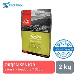 ORIJEN SENIOR โอริเจน อาหารสุนัขสูตรสุนัขสูงวัยอายุ 7 ปีขึ้นไป 2 kg