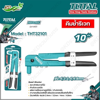 TOTAL คีมย้ำรีเวท คีมยิงรีเวท คีมยิงตะปูรีเวท รุ่น THT32101  ขนาด 10 นิ้ว ( Hand Riveter )