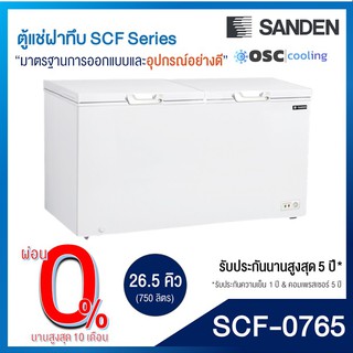 ตู้แช่แข็ง/แช่เย็น แบบปรับมือหมุน 26.5 คิว [SCF-0765]