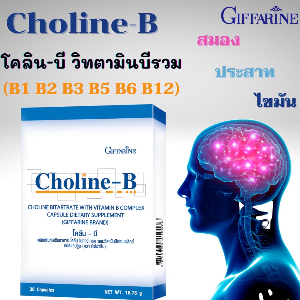 โคลีน-บี Choline-B บำรุงสมองและระบบประสาท ปลายประสาทเสื่อม นิ้วล็อค เหน็บชา เป็นตะคริว