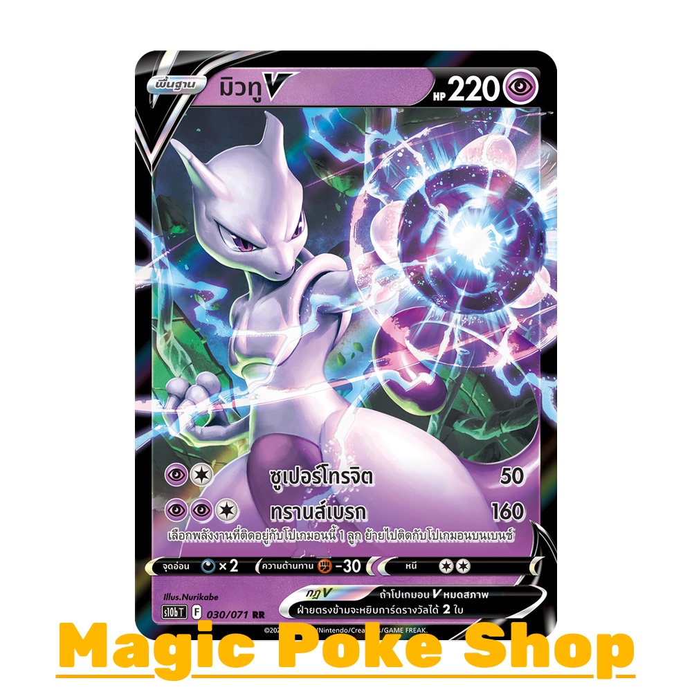 มิวทู V (RR) พลังจิต ชุด Pokemon GO การ์ดโปเกมอน (Pokemon Trading Card Game) ภาษาไทย s10b030