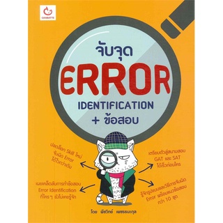 นายอินทร์ หนังสือ จับจุด ERROR IDENTIFICATION + ข้อสอบ