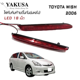 ไฟทับทิม ไฟทับทิมท้ายรถยนต์ ไฟในกันชนหลัง ตรงรุ่น TOYOTA WISH 2006 (LED 18 เม็ด V2.0) CAMRY 2007,VELLFILE 2013 ใส่ได้