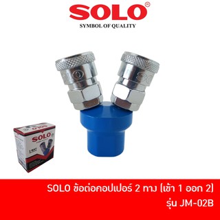 SOLO ข้อต่อคอปเปอร์ 2 ทาง คอปเปอร์ลมสองทาง เกลียวใน 1/4 นิ้ว รุ่น JM-02B