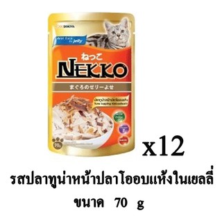 Nekko อาหารเปียก สำหรับแมว รสปลาทูน่าหน้าปลาโออบแห้ง ในเยลลี่ 70g. (x12 ซอง)