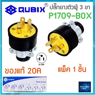 "QUBIX"ปลั๊กยาง3ขาP1709 (ของแท้) 1 ชิ้น PLUGตัวผู้มีแคล้มรัด  2P 3W 20A#EAGLE#อีเกิ้ล#COOPER"CENTERPOWERSHOP"