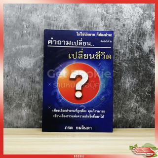 คำถามเปลี่ยน เปลี่ยนชีวิต