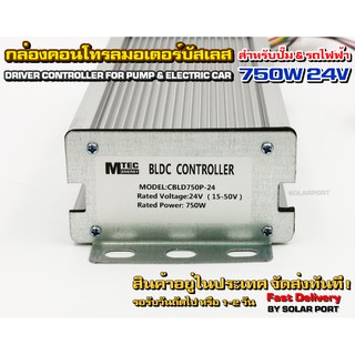 กล่องคอนโทรลมอเตอร์บัสเลส DC24V 750W (เฉพาะกล่องคอนโทรล) (สำหรับรถไฟฟ้า และ ปั๊มน้ำ) Driver Controller Brushless