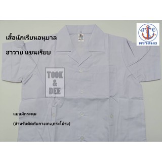 เสื้ออนุบาล คอฮาวาย - ตราสมอ(แท้100%)