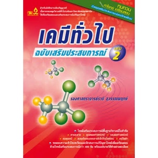 เคมีทั่วไป เล่ม 2 ฉบับเสริมประสบการณ์